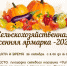 Республиканская осенняя ярмарка – 2024 состоится в субботу 26 октября в Черкесске - РИА Карачаево-Черкесия