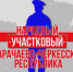 Завершается Всероссийский конкурс «Народный участковый» - Архыз 24