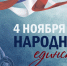 Поздравление Главы КЧР Р.Б. Темрезова, председателя Народного Собрания (Парламента) КЧР А.И. Иванова и председателя Правительства КЧР М.О. Аргунова с Днём народного единства - Народное Собрание