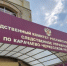 Региональным следственным управлением обобщены результаты расследования преступлений коррупционной направленности за 9 месяцев 2024 года - Следственный комитет