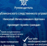 Руководитель следственного управления по республике проведет прием граждан - Следственный комитет