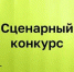 Жители КЧР могут принять участие во Всероссийском сценарном конкурсе - Мир 09