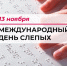 13 ноября – Международный день слепых - Министерство труда и социального развития