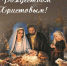 Поздравление Главы КЧР Р.Б. Темрезова, председателя Народного Собрания (Парламента) КЧР А.И. Иванова, председателя Правительства КЧР М.О. Аргунова с Рождеством Христовым - Народное Собрание
