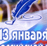 Поздравление Главы КЧР Р.Б. Темрезова, Председателя Парламента КЧР А.И. Иванова и Председателя Правительства КЧР М.О. Аргунова с Днем российской печати - Народное Собрание