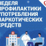 В КЧР проходит Неделя профилактики употребления наркотических средств - РИА Карачаево-Черкесия
