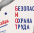 Главное событие года в области охраны труда БИОТ 2024 посетило более 35 тысяч гостей - Министерство труда и социального развития