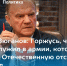Геннадий Зюганов: Горжусь, что срочную служил в армии, которая в Великую  Отечественную отстояла Сталинград - KP.RU - КПРФ