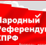 КПРФ запускает Народный референдум по важнейшим вопросам жизни страны! - КПРФ