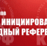 Г.А. Зюганов: КПРФ инициировала Народный референдум. 11 февраля, предваряя пленарное заседание Госдумы, перед журналистами выступил Председатель ЦК КПРФ, Руководитель фракции КПРФ в Госдуме Г.А. Зюганов - КПРФ