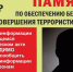 Памятка профилактических мероприятий, направленных на выявление и предупреждение террористических актов - Город Черкесск
