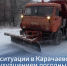 Из-за непогоды дорожно-коммунальные службы КЧР переведены в усиленный режим - РИА Карачаево-Черкесия
