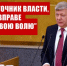 Дмитрий Новиков на пленарном заседании Государственной Думы: “Народ – источник власти, и граждане вправе выражать свою волю” - КПРФ