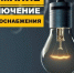 В Черкесске 28 февраля отключат электричество - Город Черкесск