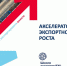 Предприниматели КЧР могут принять участие в программе «Акселератор экспортного роста» - РИА Карачаево-Черкесия