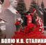 Проявить волю И.В. Сталина и характер великой Советской эпохи! 5 марта, в День Памяти Генералиссимуса И.В. Сталина, были возложены венки и цветы к его Могиле у Кремлевской стены - КПРФ