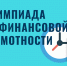 Банк России приглашает школьников на Всероссийскую олимпиаду по финграмотности и предпринимательству - Город Черкесск