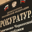 1 апреля в органах прокуратуры КЧР состоится прием предпринимателей - РИА Карачаево-Черкесия