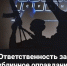 Уголовная ответственность за публичные призывы к осуществлению террористической деятельности и оправдание терроризма - Город Черкесск