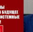 Г.А. Зюганов: Мы обязаны смотреть в будущее и решать системные проблемы! - КПРФ