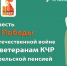 Выплата в честь 80-летия Победы в Великой Отечественной войне поступит ветеранам Карачаево-Черкесии вместе с апрельской пенсией - РИА Карачаево-Черкесия