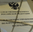 Следственное управление СК России по Карачаево-Черкесской Республике предупреждает об уголовной ответственности за преступления, совершенные в сфере реализации национальных проектов - Следственный комитет