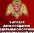 Указом Президента Российской Федерации 9 лет назад сформирована Росгвардия - Росгвардия