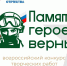 Фонд «Защитники Отечества» объявил о старте Всероссийского конкурса творческих работ «Памяти героев верны!» - РИА Карачаево-Черкесия