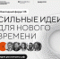 Открыт прием заявок на ежегодный форум «Сильные идеи для нового времени» - Город Черкесск