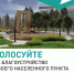 Голосование за объекты благоустройства в пяти муниципалитетах Карачаево-Черкесии продлится до 12 июня - РИА Карачаево-Черкесия
