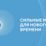 На форум "Сильные идеи для нового времени" поступило свыше 80 предложений из СКФО - Эльбрус.Пресс