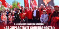 Геннадий Зюганов на акции в Москве: «Да здравствует солидарность!» - КПРФ