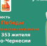 Отделение СФР по Карачаево-Черкесии направило юбилейную выплату в честь 80-летия Победы 353 жителям республики - РИА Карачаево-Черкесия