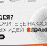 Форум «Сильные идеи для нового времени» объединит инициативных лидеров со всей России - Мир 09