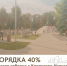 В КЧР за первые три недели Всероссийского голосования за объекты благоустройства собрано порядка 40% от ожидаемого количества голосов - Русское радио КЧР