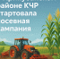 В Прикубанском районе КЧР стартовала посевная кампания: ожидается рост урожайности и укрепление аграрного потенциала - Русское радио КЧР