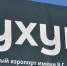 Аэропорт Сухум представлен на Кавказском инвестиционном форуме с проектом нового терминала - Эльбрус.Пресс