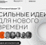 Приём заявок на форум «Сильные идеи для нового времени» и конкурс брендов «Знай наших» продлили до 1 июня - Мир 09