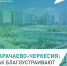 Глава КЧР: Каждый голос – вклад в преображение республики - Газета День республики
