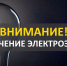 Временное отключение электроэнергии - Город Черкесск