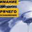 Плановое отключение горячей воды - Город Черкесск