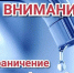 Ограничение подачи воды - Город Черкесск