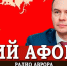 Юрий Афонин в эфире радио «Аврора»: Разрушение Советского Союза развязало руки агрессорам — НАТО начало эпоху кровавых интервенций - КПРФ