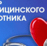 Глава КЧР Рашид Темрезов поздравил медработников и ветеранов здравоохранения региона с профессиональным праздником - РИА Карачаево-Черкесия