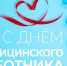Поздравления мэра с днем медицинского работника - Город Черкесск