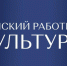Четыре земских работника культуры будут привлечены в Карачаево-Черкесии в текущем году - Газета День республики