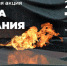 Черкесск присоединится ко всероссийской акции «Минута молчания» - Город Черкесск