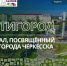 В КЧР стартует проект "МультиГород", посвященный 200-летию Черкесска - РИА Карачаево-Черкесия