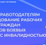 Работодатели могут получить от регионального Отделения Соцфонда субсидии на оборудование рабочих мест для граждан с инвалидностью - Газета День республики
