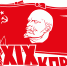 Политический отчёт Центрального Комитета КПРФ XIX съезду партии - КПРФ в  Ярославской области - КПРФ